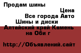 Продам шины Mickey Thompson Baja MTZ 265 /75 R 16  › Цена ­ 7 500 - Все города Авто » Шины и диски   . Алтайский край,Камень-на-Оби г.